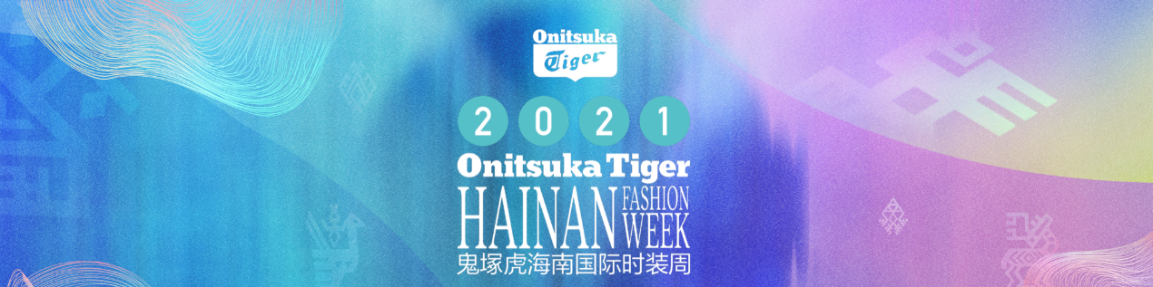 浪潮新生 Onitsuka Tiger鬼塚虎2021海南國際時(shí)裝周璀璨綻放