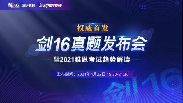 新東方國際教育培訓(xùn)事業(yè)部發(fā)布《劍橋雅思官方真題集16》