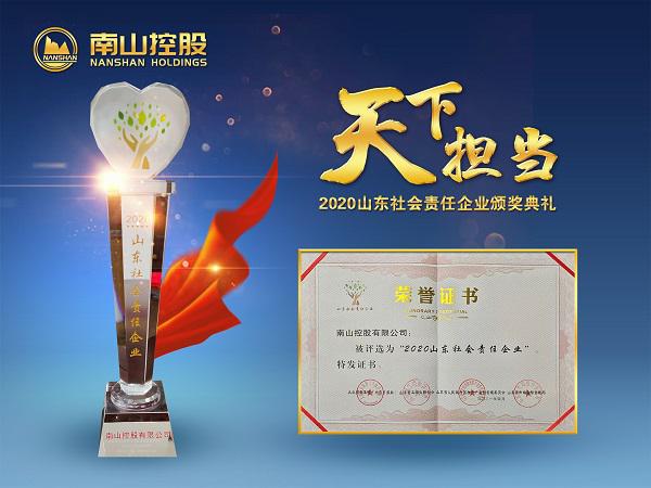 南山控股榮獲“2020山東社會(huì)責(zé)任企業(yè)”