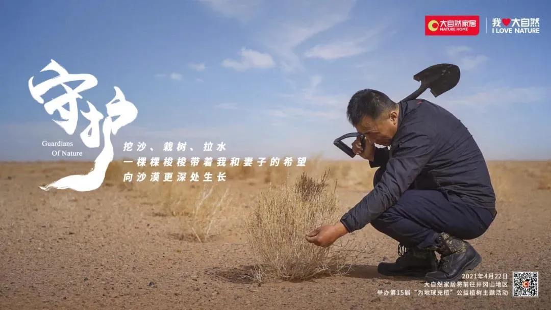 大自然家居聯(lián)合“二更視頻”推出《守護(hù)》紀(jì)錄片，與無數(shù)護(hù)林人一起讓荒漠變綠洲