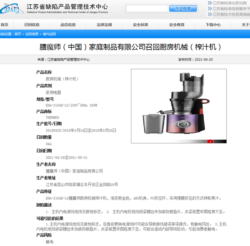 存在觸電風(fēng)險 膳魔師召回394件榨汁機(jī)