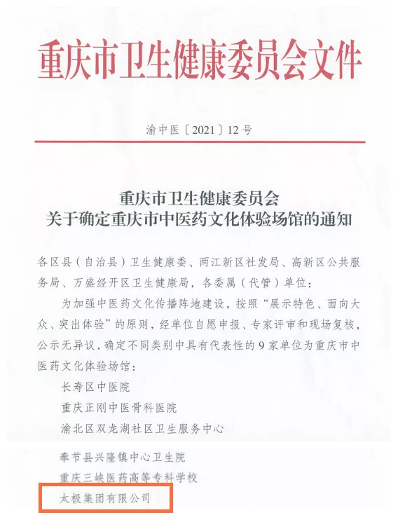 太極集團傳承中醫藥文化智慧，當選為重慶市中醫藥文化體驗場館