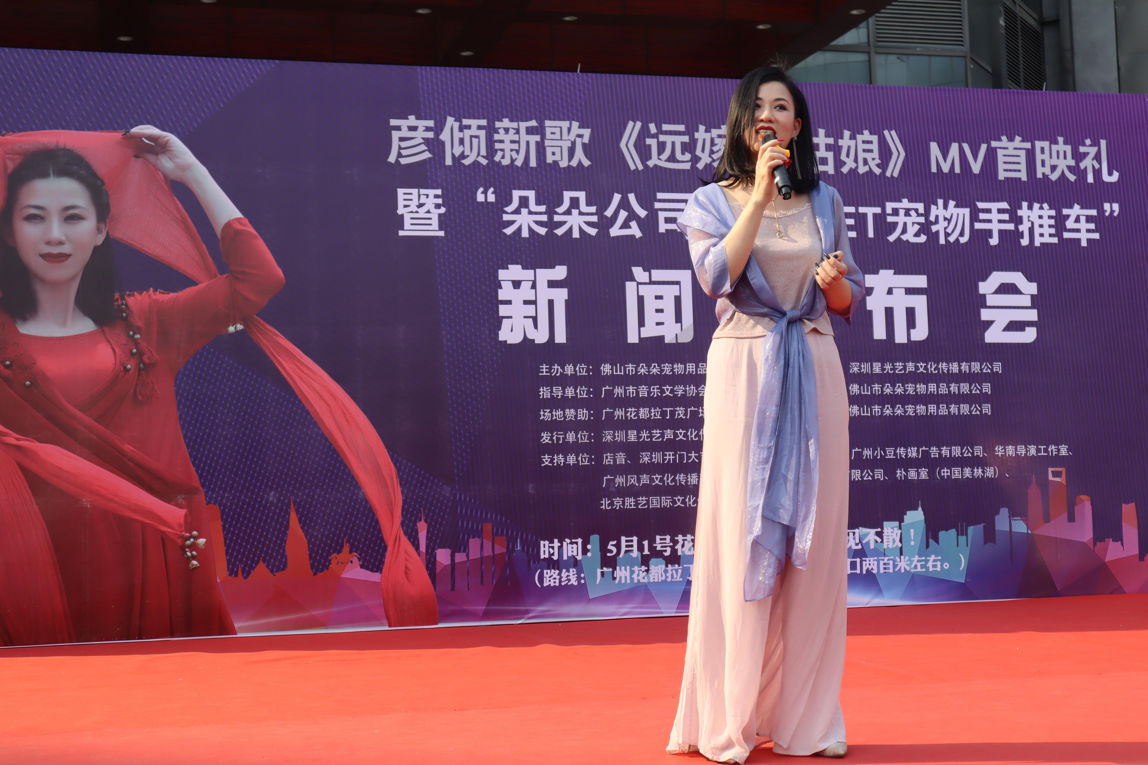 彥傾《遠嫁的姑娘》MV首播新聞發(fā)布會在廣州圓滿落幕