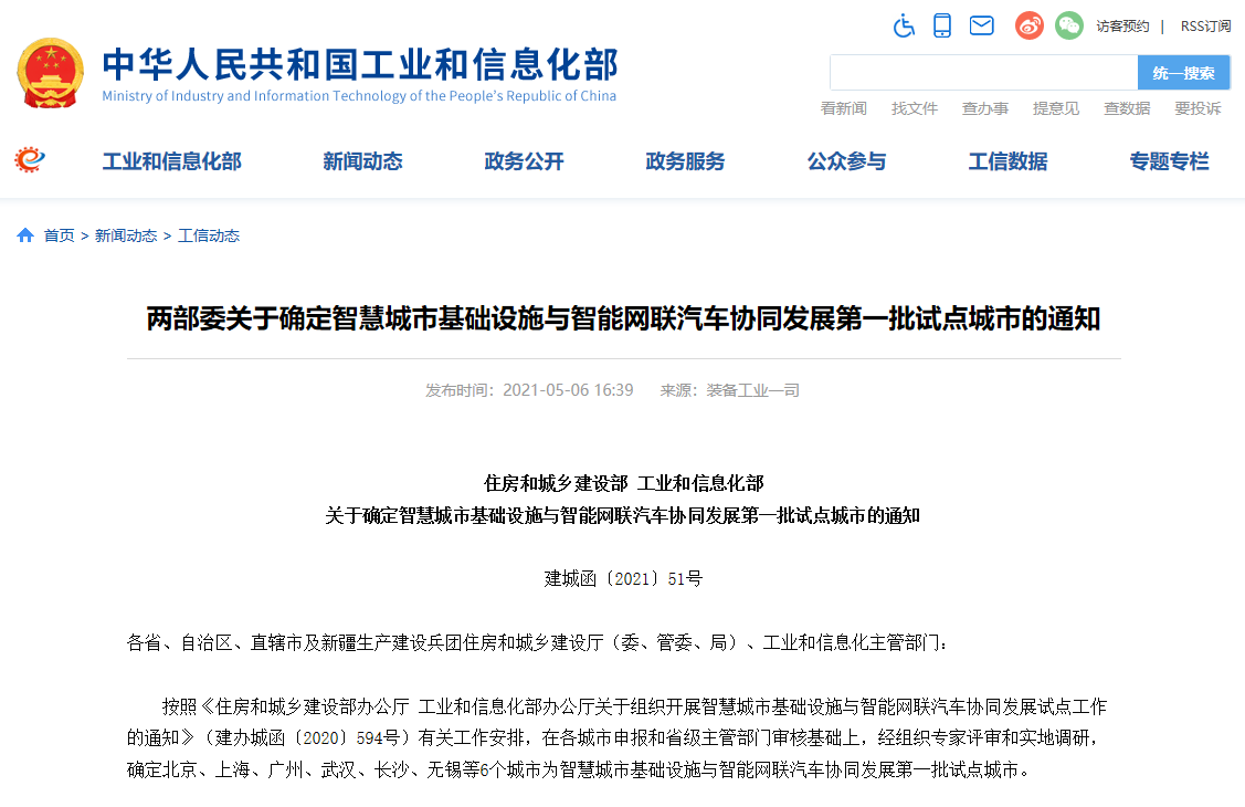 北上廣等6城市成智慧城市基礎設施與智能網聯汽車協同發展第一批試點城市