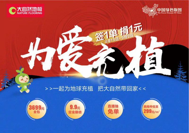 觸達(dá)人次1.4億，公益捐贈(zèng)10萬(wàn)元！大自然“為愛充植”活動(dòng)完滿收官！
