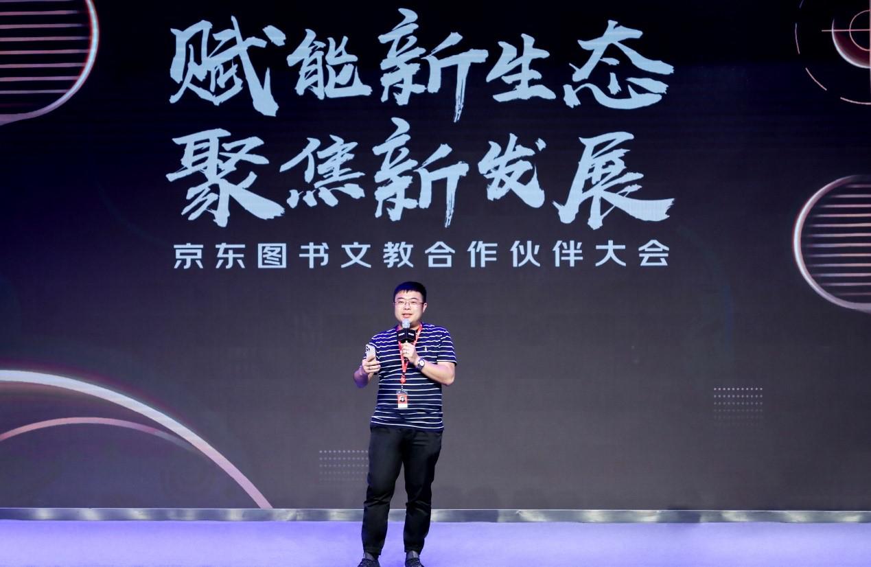 京東圖書文教舉辦合作伙伴大會(huì) 四大策略全面助力合作伙伴