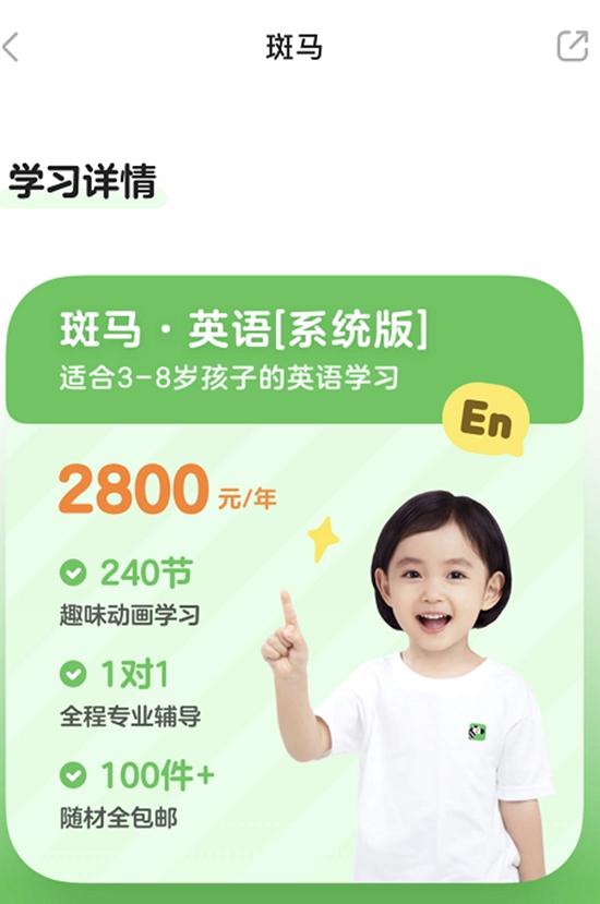 斑馬英語課稱“1對1全程專業輔導”，并一次收取一年費用。截圖