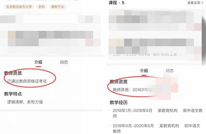 在教師資格上，信息并不透明，消費者很難辨別真偽。某在線教育APP截圖。