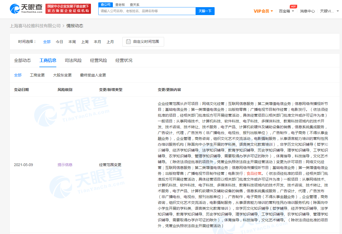喜馬拉雅經營范圍變更 新增食品經營