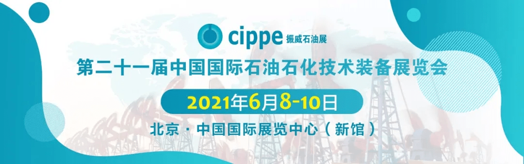 全球高端石油裝備研發制造商——三一石油裝備將重磅亮相cippe2021