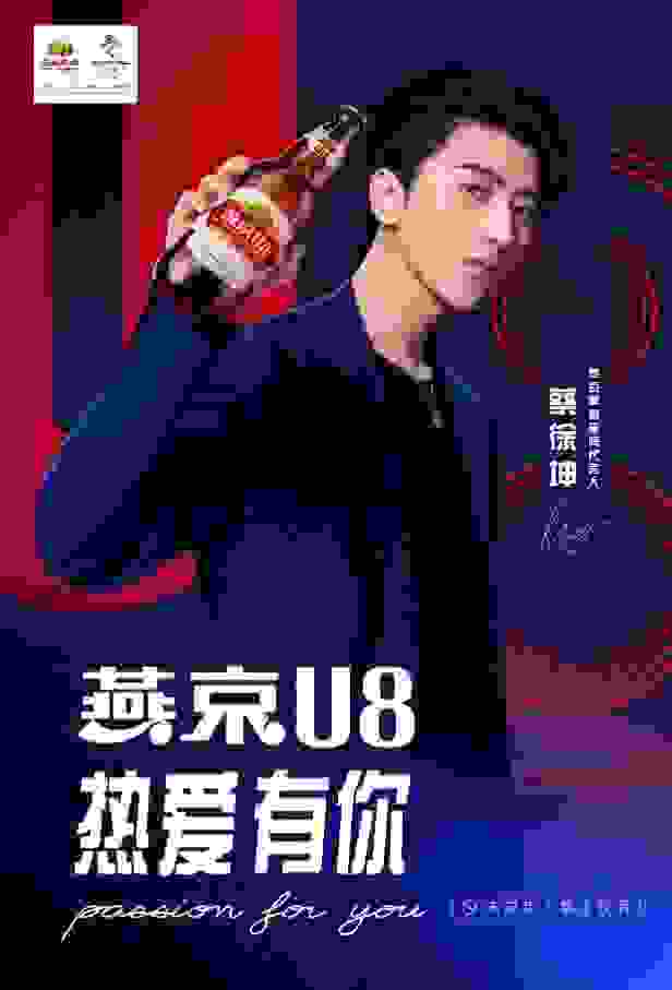 燕京啤酒攜手蔡徐坤為夢想持續發聲！