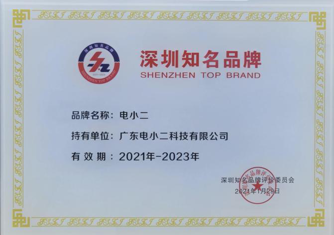 實力成就品牌新高度，電小二戶外電源榮獲“深圳知名品牌”
