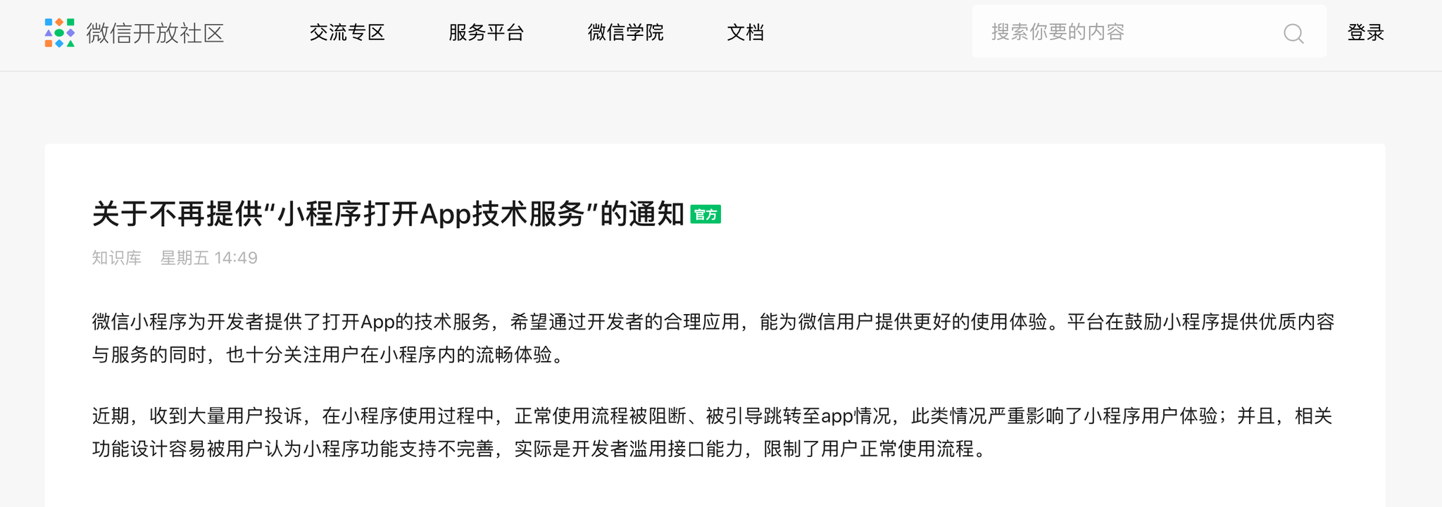 5月20日起 微信將不再提供“小程序打開App技術服務”