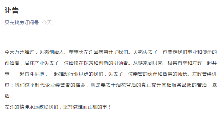貝殼創始人兼董事長左暉因病去世