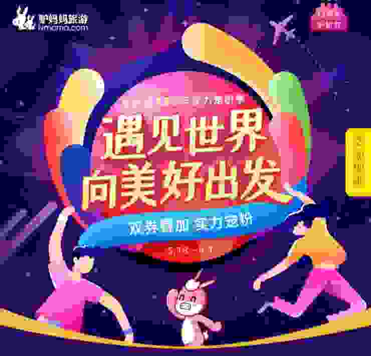 驢媽媽13周年慶大促重磅上線 聯(lián)合多家IP品牌狂撒福利實(shí)力寵粉