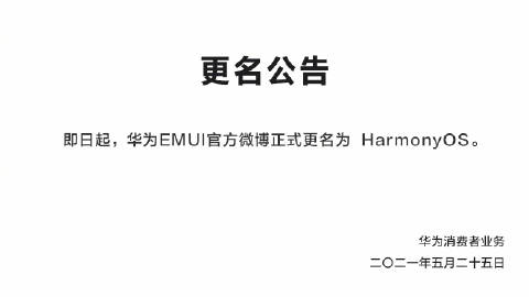 華為EMUI微博更名HarmonyOS，6月2日舉行發布會