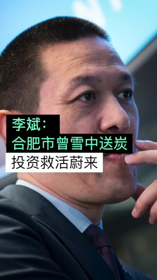 李斌：蔚來已融資150億美元，合肥曾把蔚來從加急病房救回來