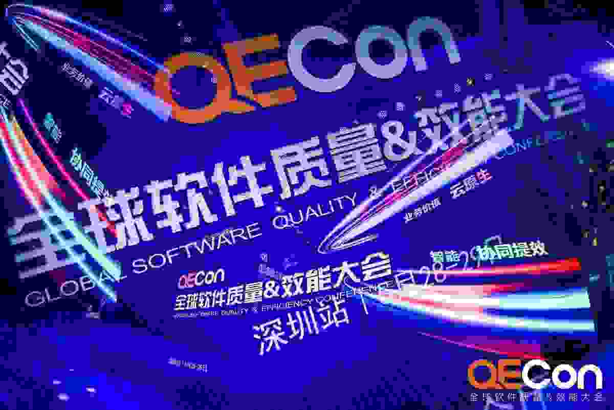 掌動智能攜手QECon共同為軟件質量保駕護航