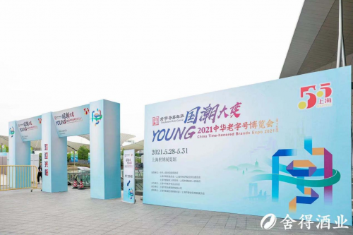 舍得酒業加入豫園旗下老字號全明星方陣，亮相中華老字號博覽會