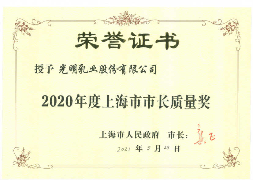 持“新鮮時代”之鑰，光明乳業榮膺上海市最高質量榮譽