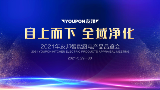 自上而下，全域凈化！友邦智能廚電臻品亮相，引領健康廚房新時代！