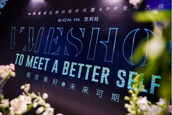 VMESHOU（唯蜜瘦）品牌四周年慶典暨APP發布大會在深圳盛大舉行