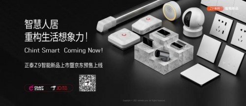 京東居家618攜手正泰發布智能家居解決方案