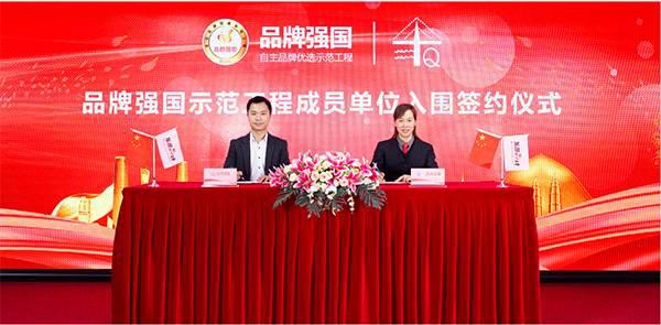 “天嶠”入選品牌強國示范工程成員單位