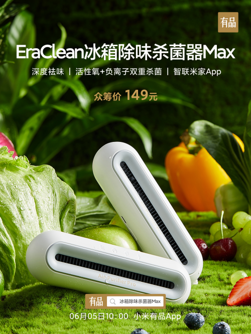 小米有品眾籌首發EraClean世凈冰箱除味殺菌器Max 售價149元