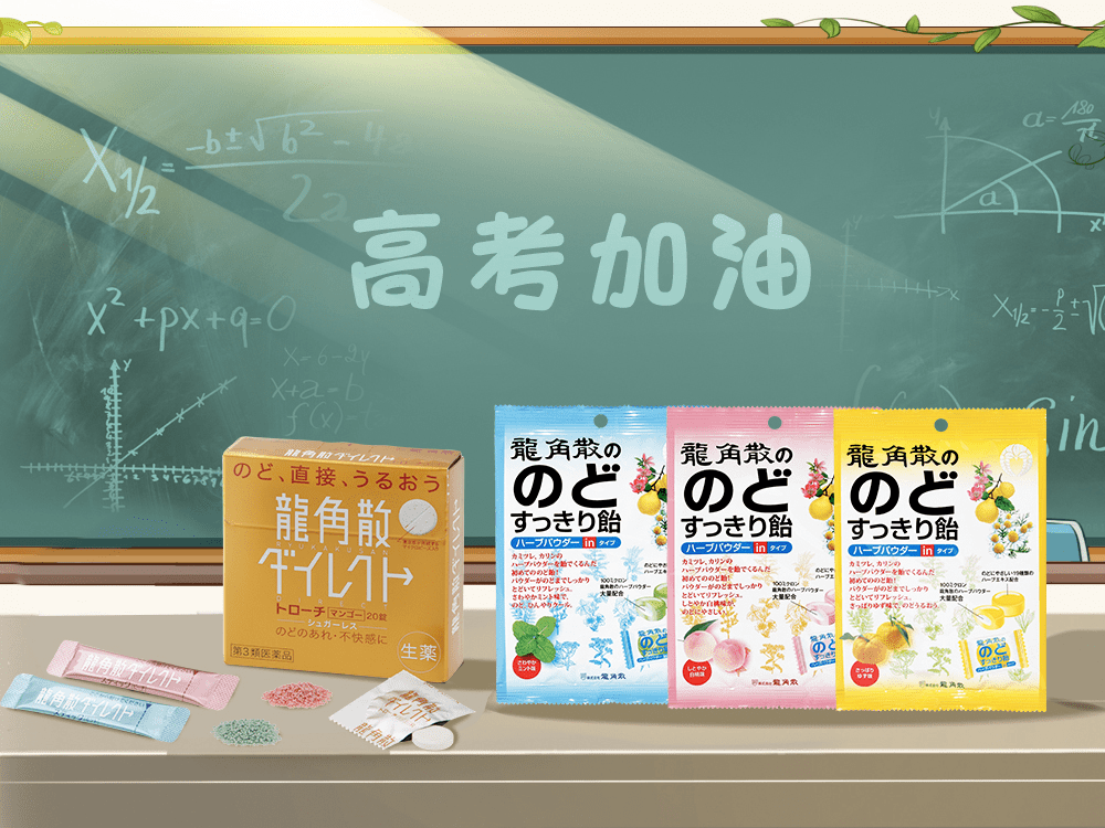 高考沖刺期 龍角散助力考生健康備考