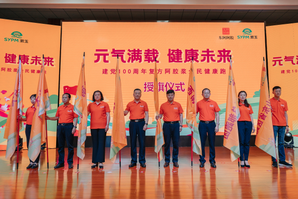 東阿阿膠全民健康跑正式開啟 元氣滿載 健康未來