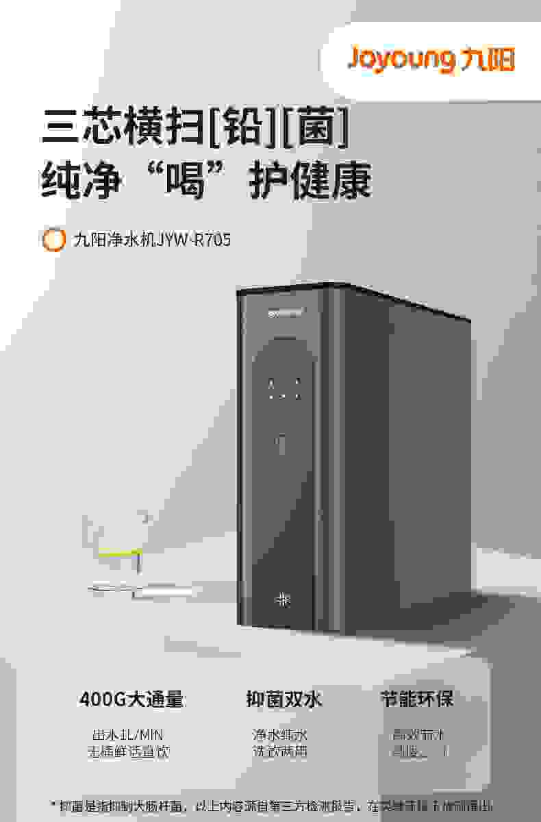 九陽航天品質·抑菌凈水產品JYW-R705——全面呵護用水健康