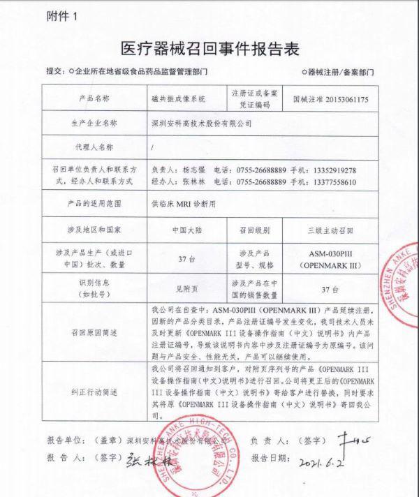 深圳安科高技術股份有限公司主動召回磁共振成像系統