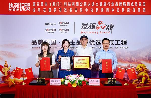 “富蘭草本”入選品牌強國示范工程成員單位