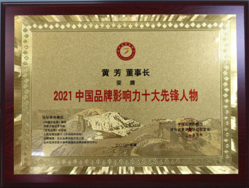 熱烈祝賀東方童董事長黃芳榮獲“2021中國品牌影響力十大先鋒人物”獎！