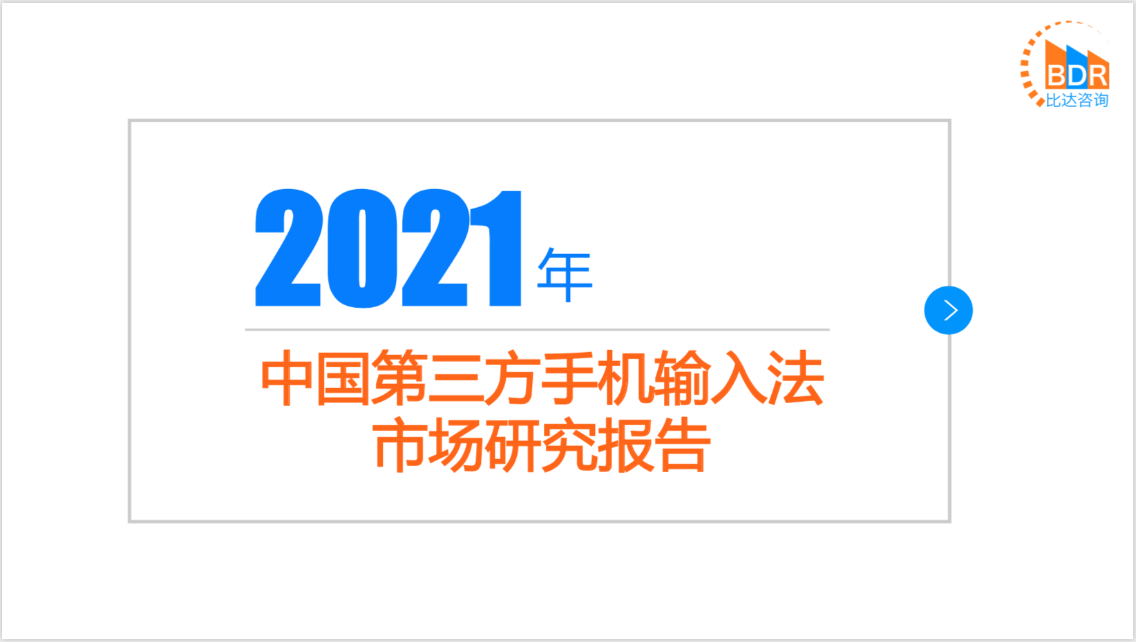 比達(dá)第三方輸入法報告：OCR、AI助手和語音斗圖居創(chuàng)新功能使用率前三，訊飛用戶綜合滿意度最高