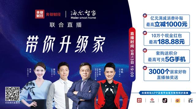 海爾智家北京001號店即將開業(yè)，聯(lián)合央視財經(jīng)助力億萬家庭智慧升級