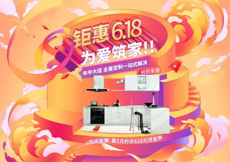 柏廚家居燃情奏響618鉅惠 一站式全屋定制家居為愛筑家