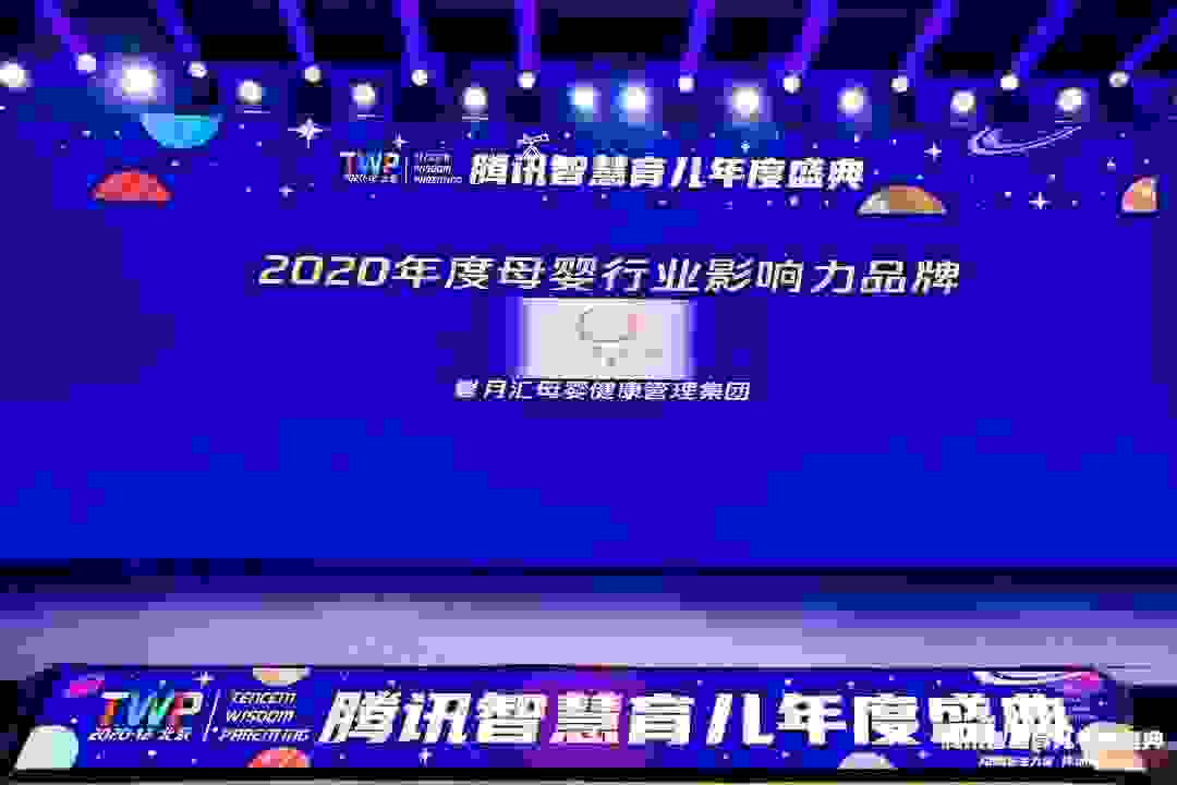 2020TWP騰訊智慧育兒盛典在京舉行，馨月匯榮獲【2020母嬰行業(yè)影響力品牌獎(jiǎng)】
