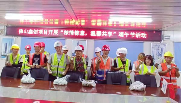 中建三局二公司廣東公司佛山鑫創(chuàng)開展“粽情粽意 溫情共享”的活動