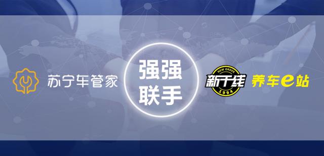 蘇寧車管家與新干線戰(zhàn)略合作，共同推進汽修行業(yè)數(shù)字化升級