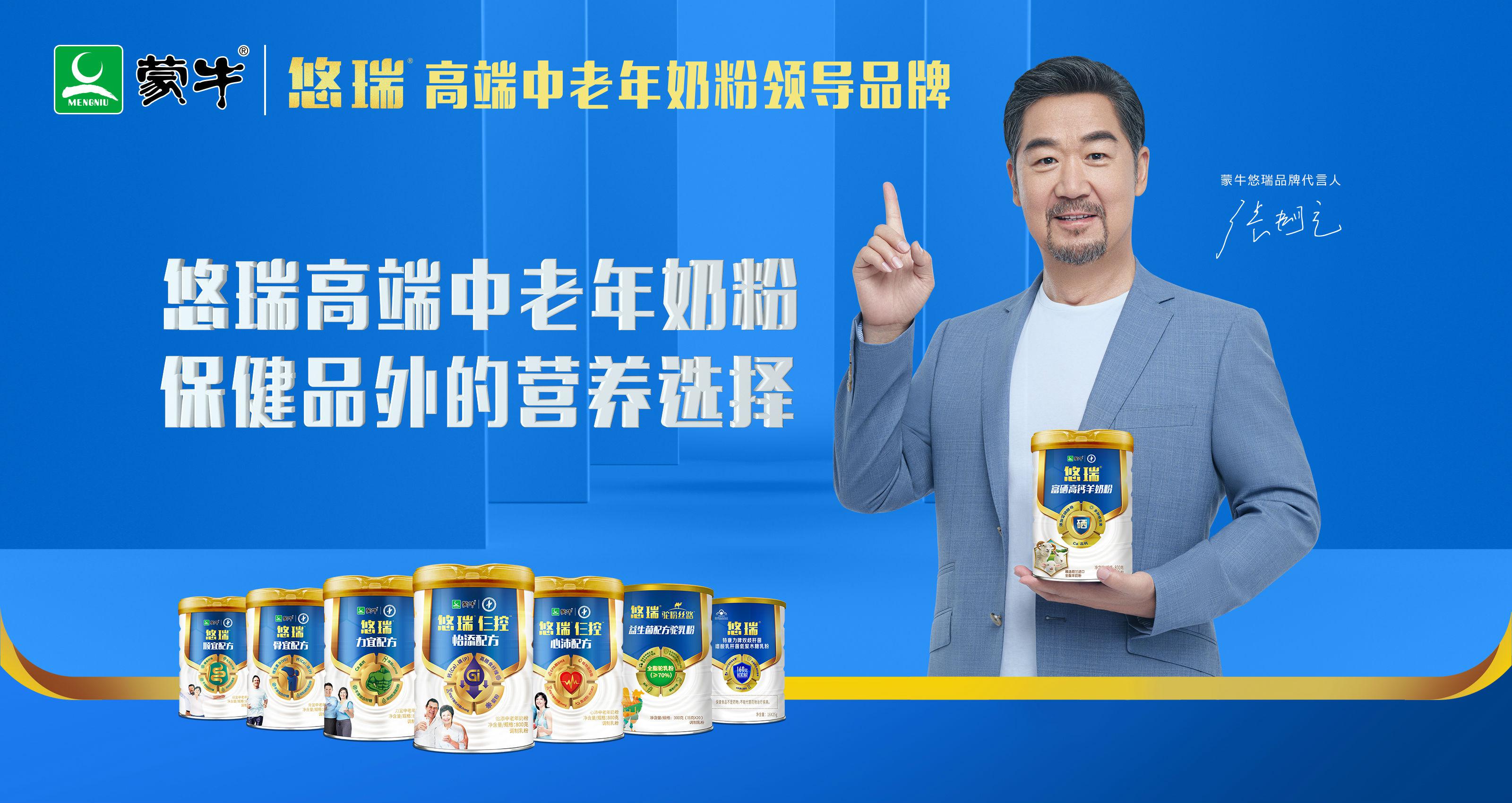 蒙牛悠瑞官宣代言人張國立 加速高端中老年奶粉市場布局