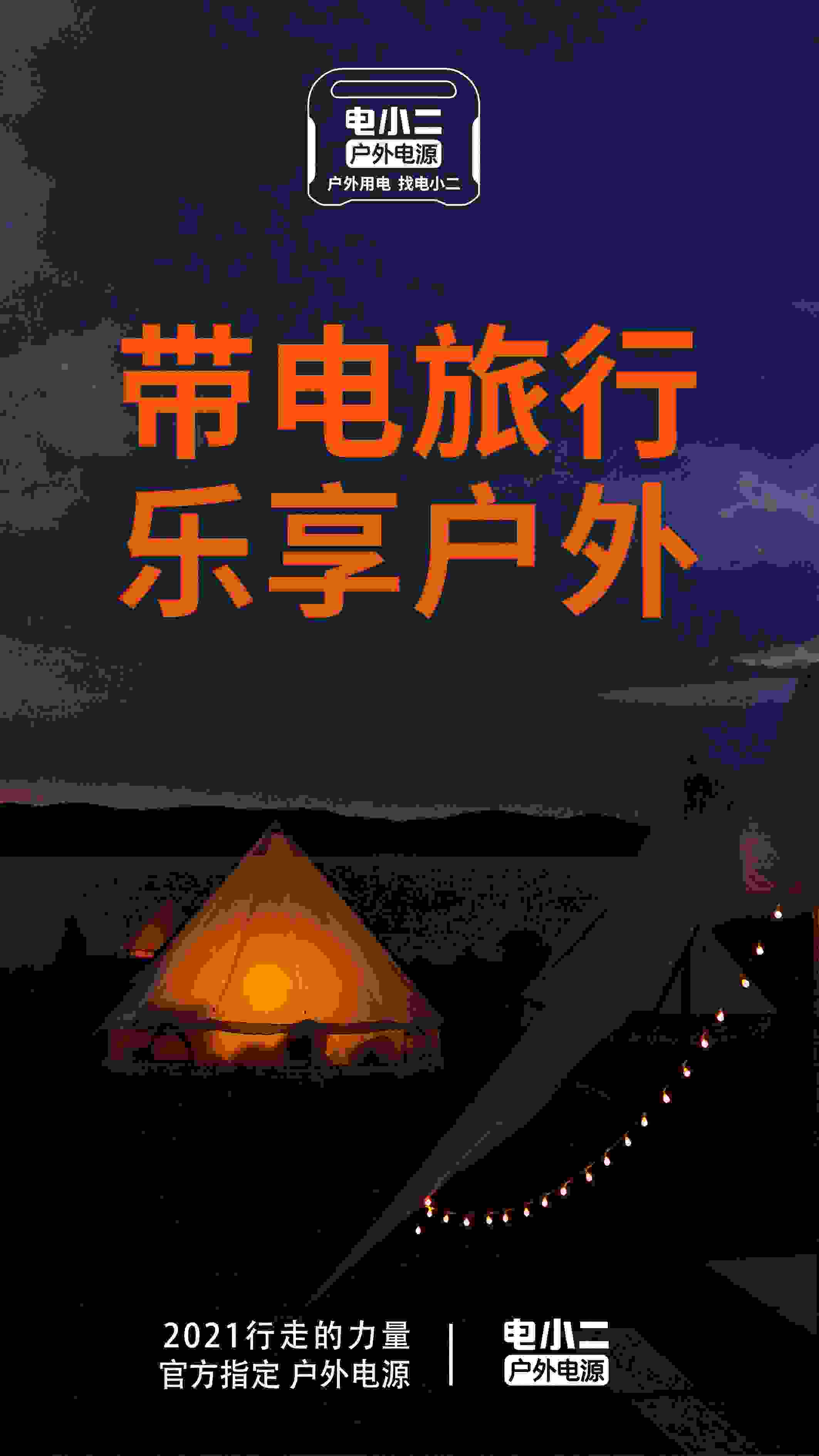 “行走的力量”官方指定戶外電源 電小二戶外電源品質實力看得見