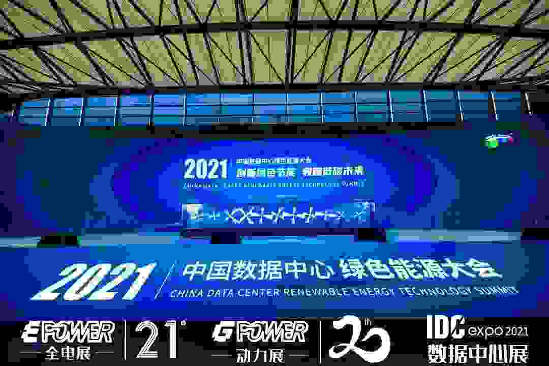 IDCE 2021數(shù)據(jù)中心展：科士達以技術創(chuàng)新助推綠色數(shù)據(jù)中心建設