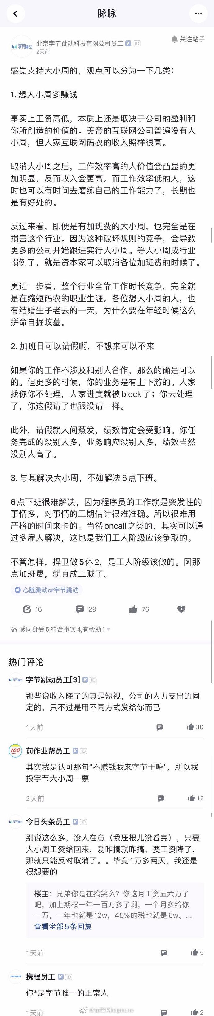 字節跳動1/3員工不支持取消大小周 員工：每年少賺10萬塊