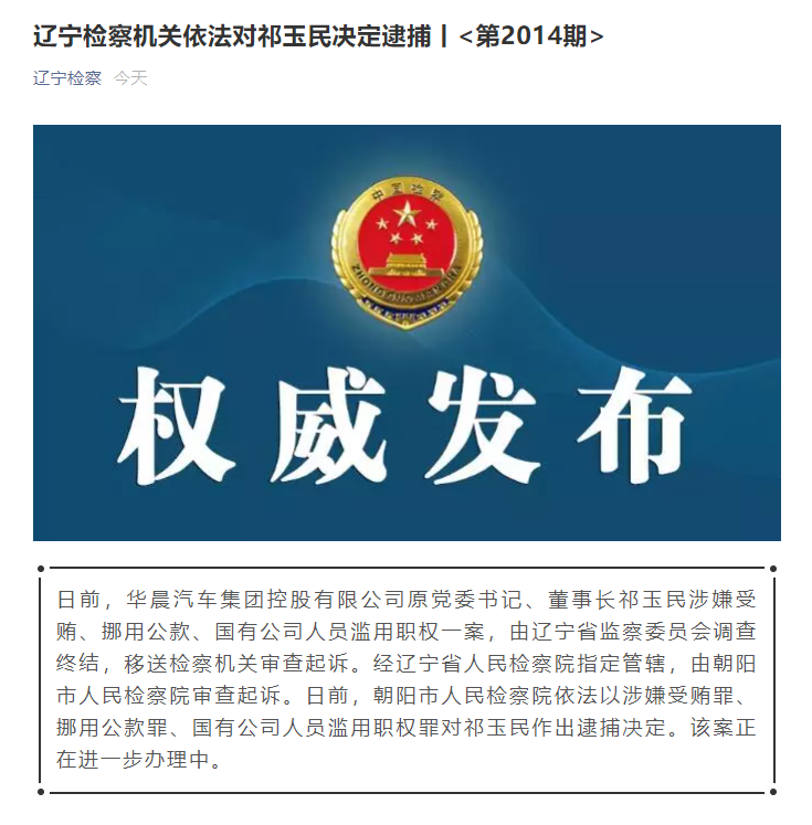 遼寧檢察機關依法對華晨汽車集團原董事長祁玉民決定逮捕