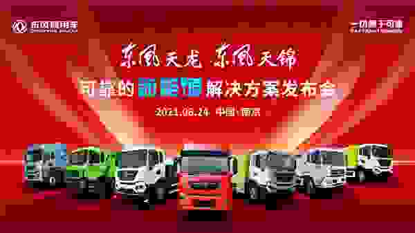 東風商用車發布可靠的新能源解決方案 現場簽約3000臺