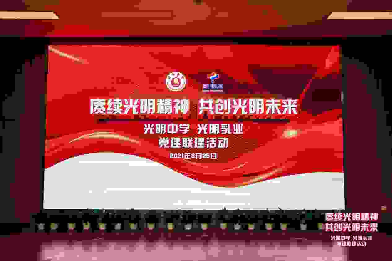 賡續光明精神，共創光明未來 ——光明乳業、光明中學黨建聯建活動