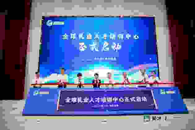 全球乳業人才培訓中心啟動 蒙牛助推中國乳業搶占人才高地
