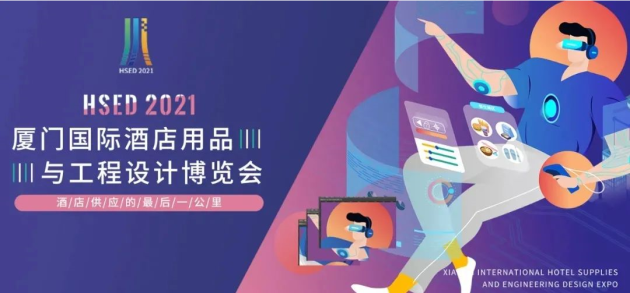 喜夢寶遇見“廈門國際酒店用品與工程設計博覽會”